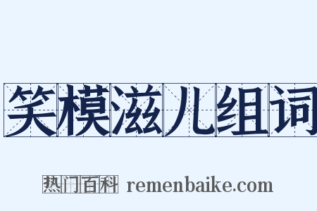 笑模滋儿组词是什么意思的图片